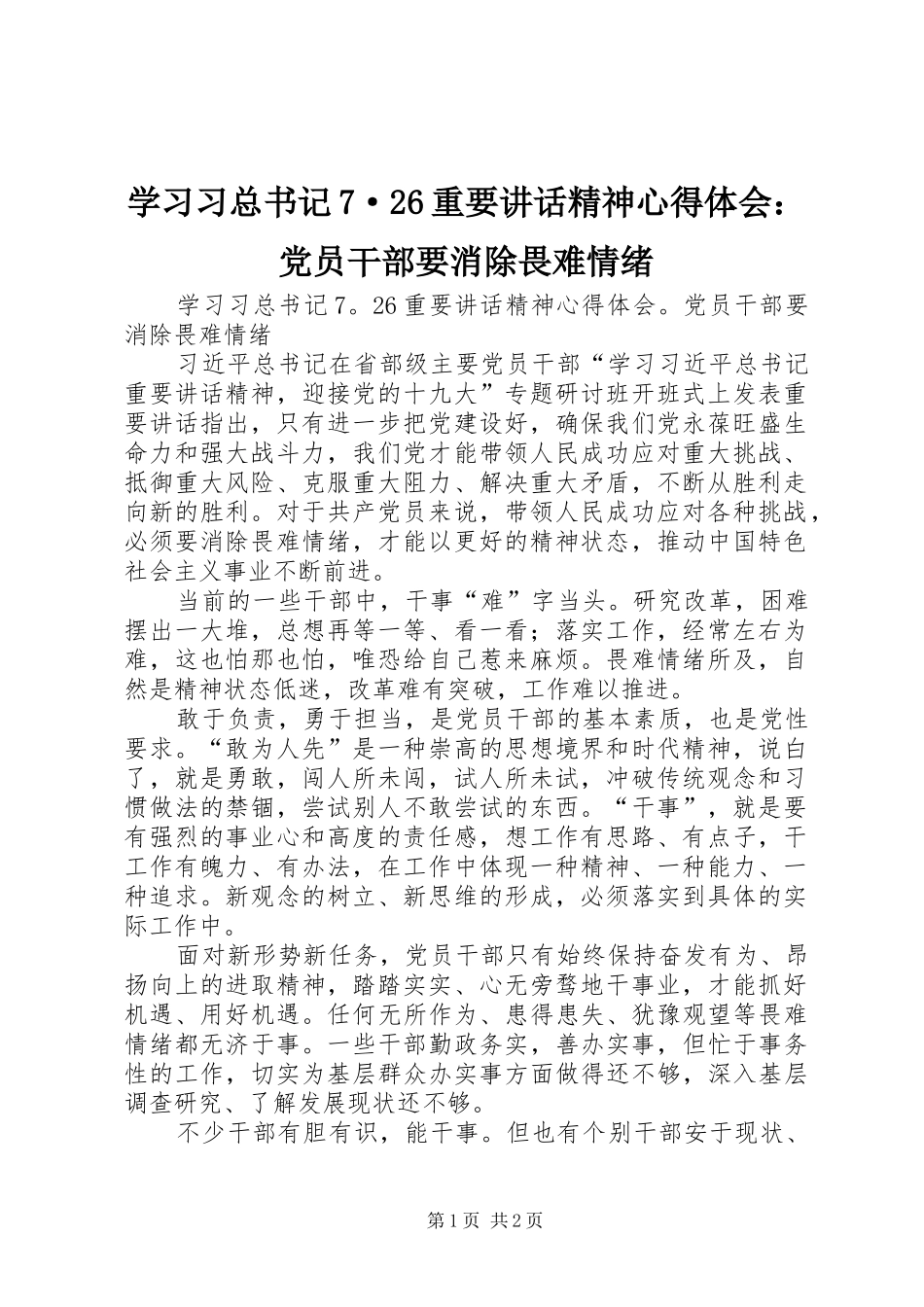 学习习总书记7·26重要讲话精神心得体会：党员干部要消除畏难情绪_第1页
