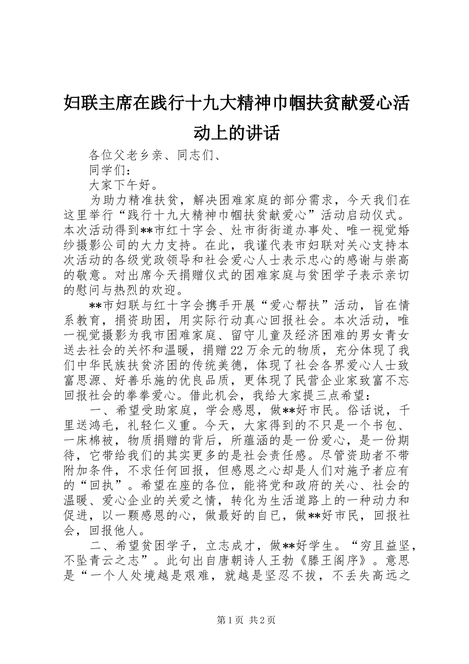 妇联主席在践行十九大精神巾帼扶贫献爱心活动上的讲话_第1页