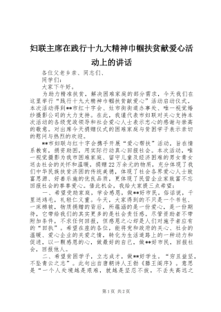 妇联主席在践行十九大精神巾帼扶贫献爱心活动上的讲话