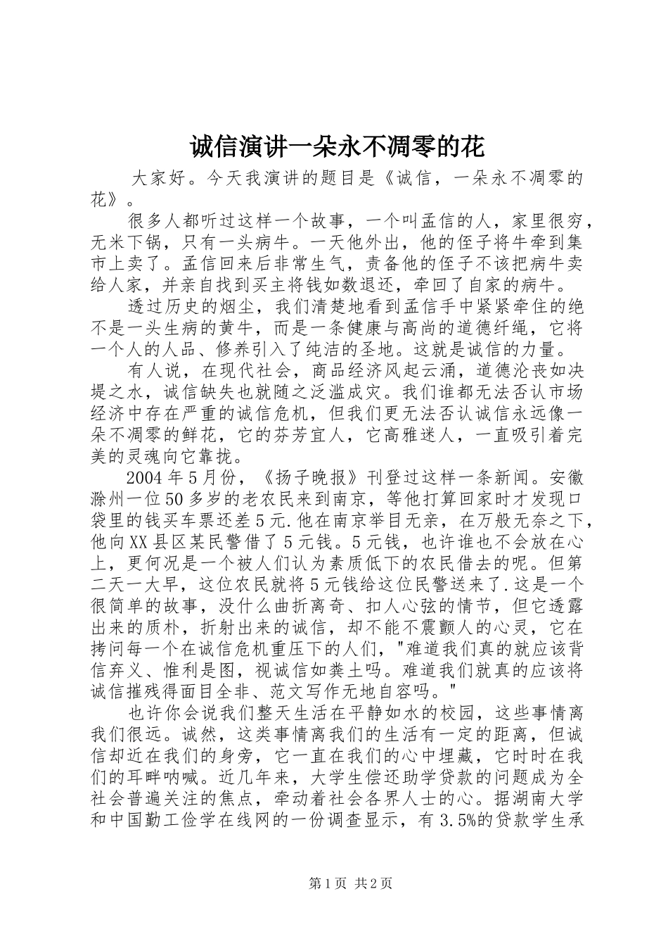 诚信演讲一朵永不凋零的花_第1页