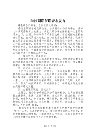 学校副职任职表态发言