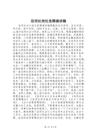 信用社岗位竞聘演讲稿