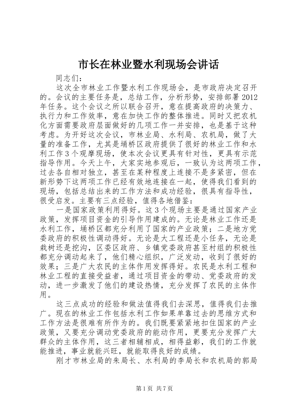 市长在林业暨水利现场会讲话_第1页