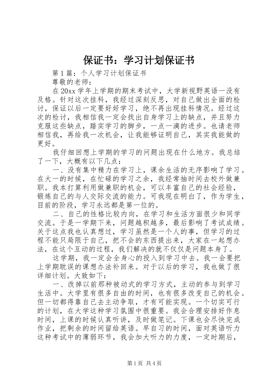 保证书：学习计划保证书_第1页