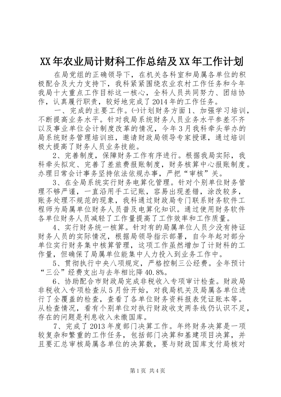 XX年农业局计财科工作总结及XX年工作计划_第1页
