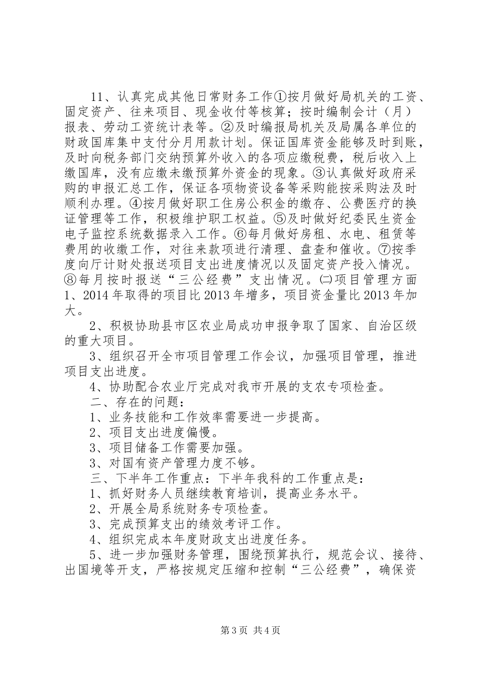 XX年农业局计财科工作总结及XX年工作计划_第3页
