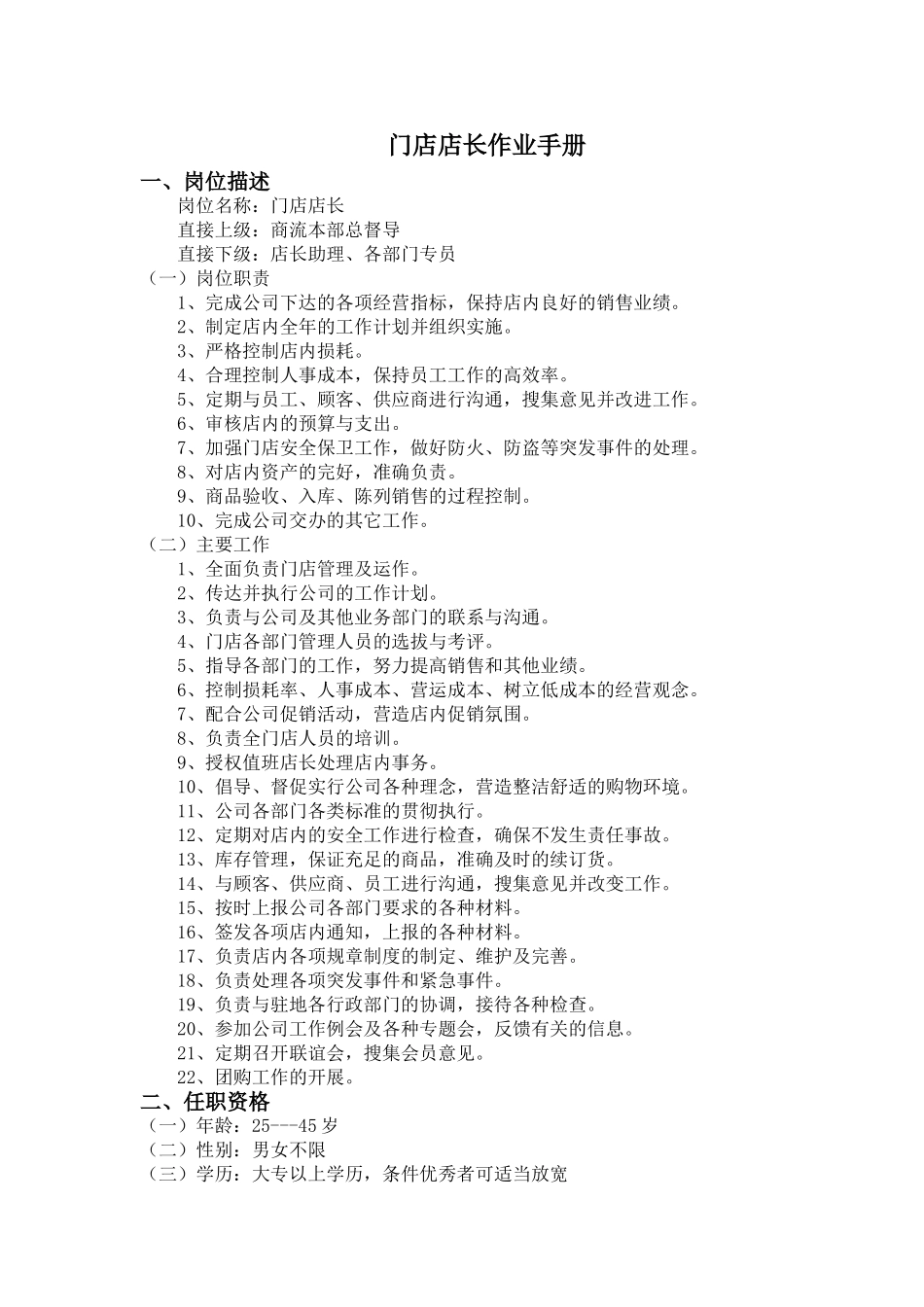 超市门店店长岗位说明书_第1页