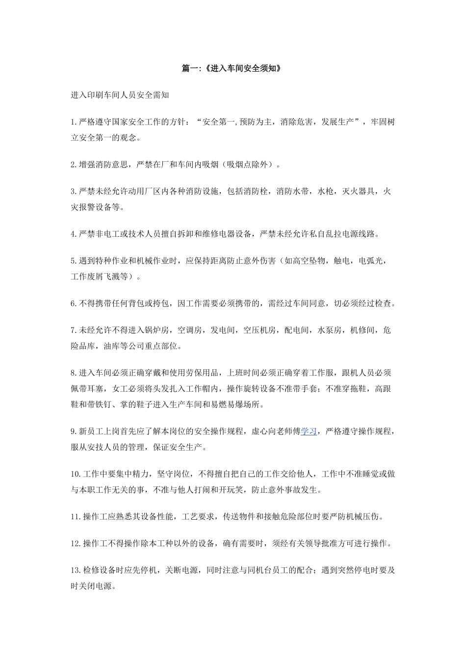 车间安全须知_第1页