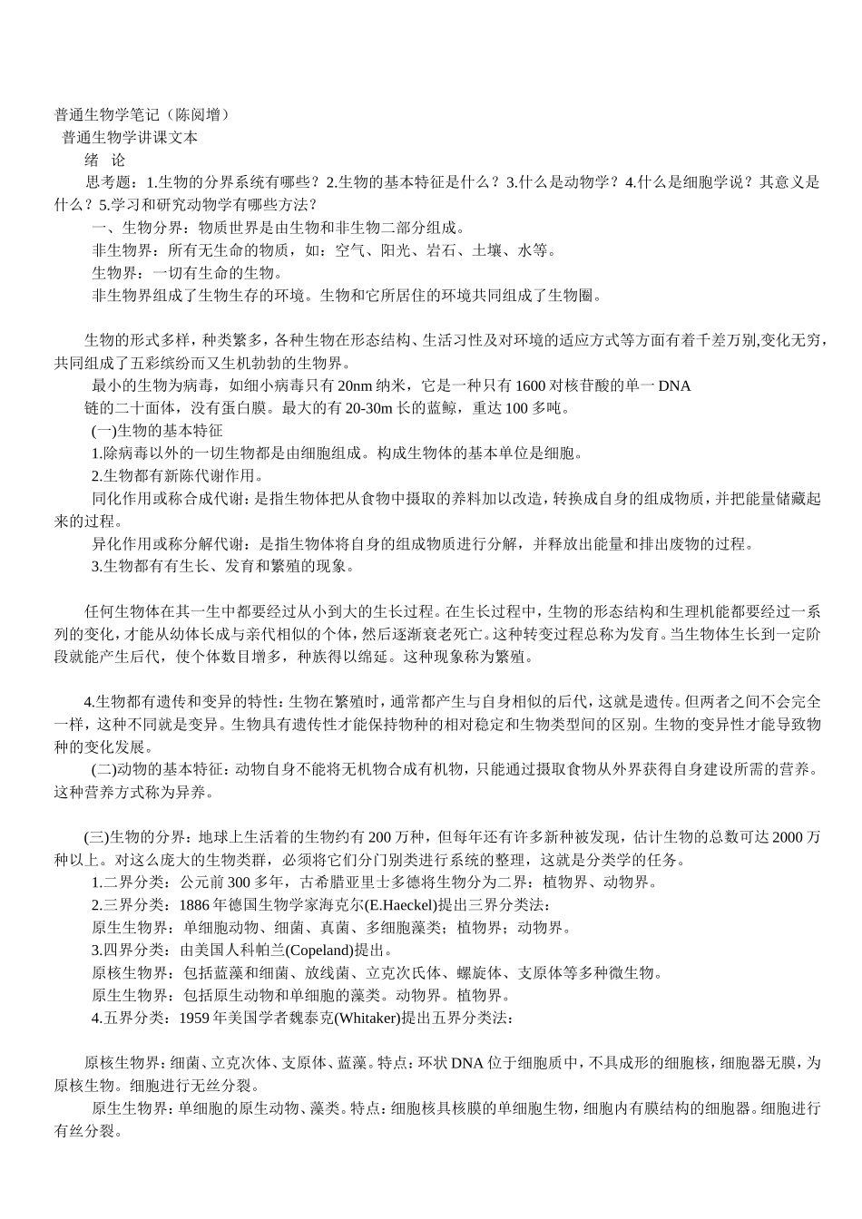 陈阅增普通生物学笔记_第1页