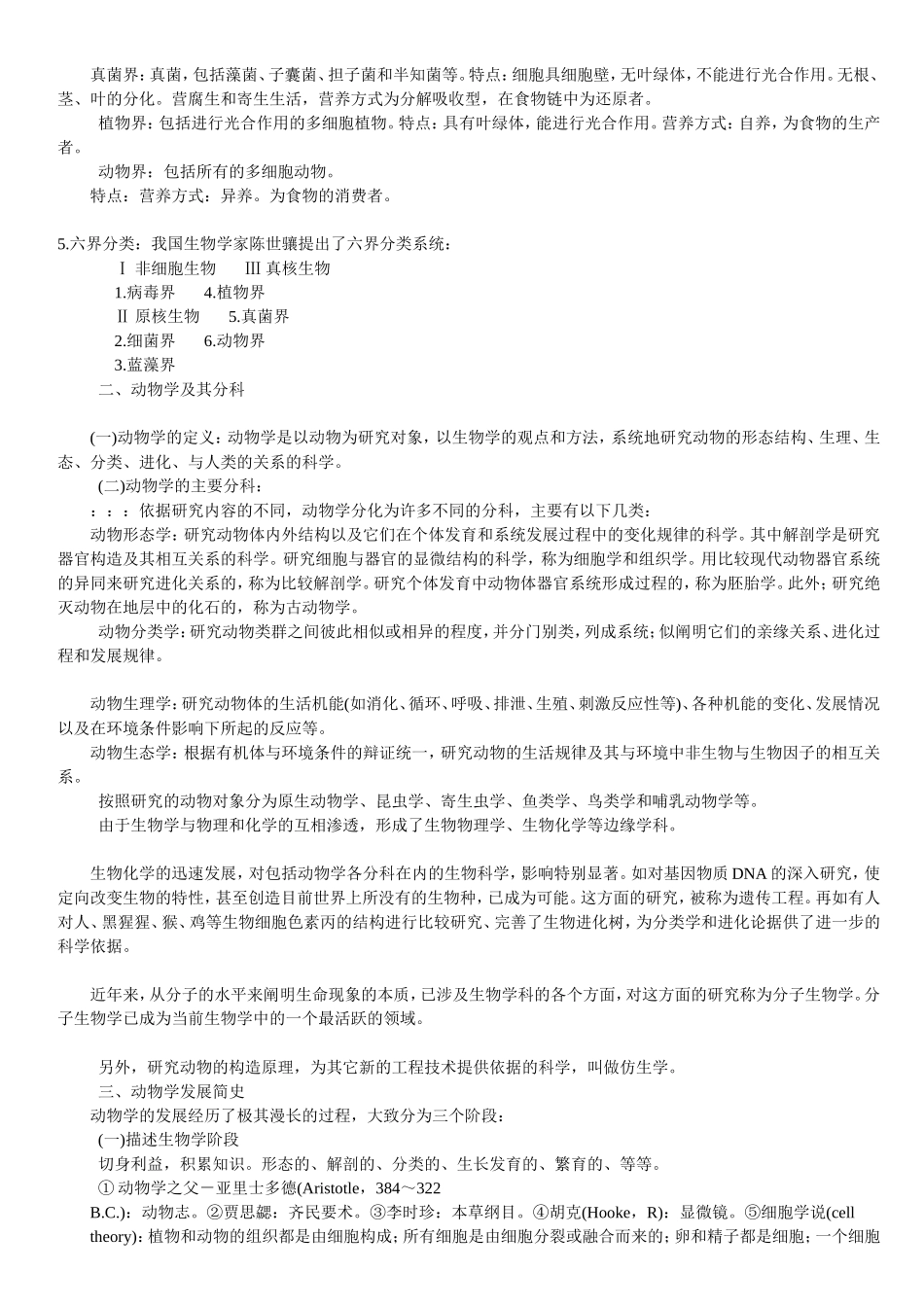 陈阅增普通生物学笔记_第2页