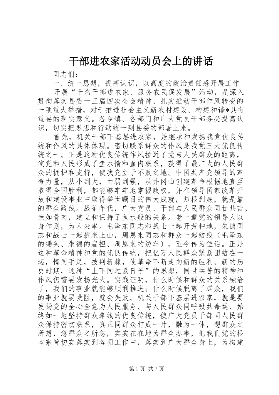 干部进农家活动动员会上的讲话_第1页