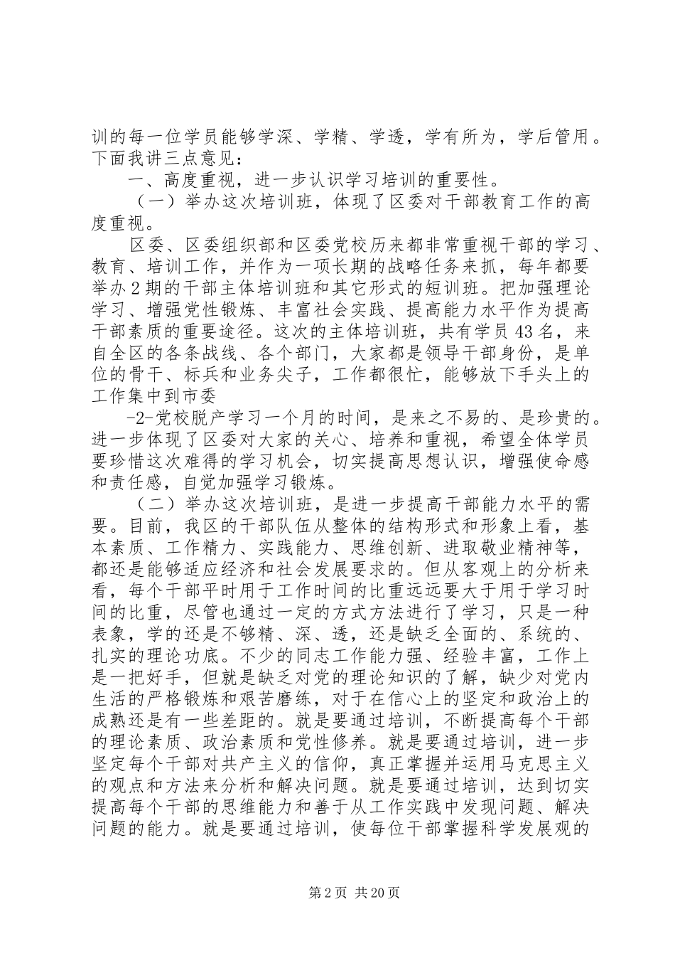 区委党校开学典礼上的讲话_第2页