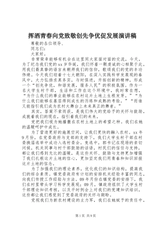 挥洒青春向党致敬创先争优促发展演讲稿