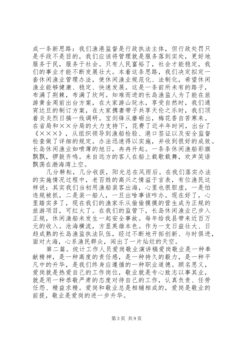 渔业工作人员爱岗演讲稿(精选多篇)_第3页