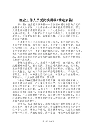 渔业工作人员爱岗演讲稿(精选多篇)