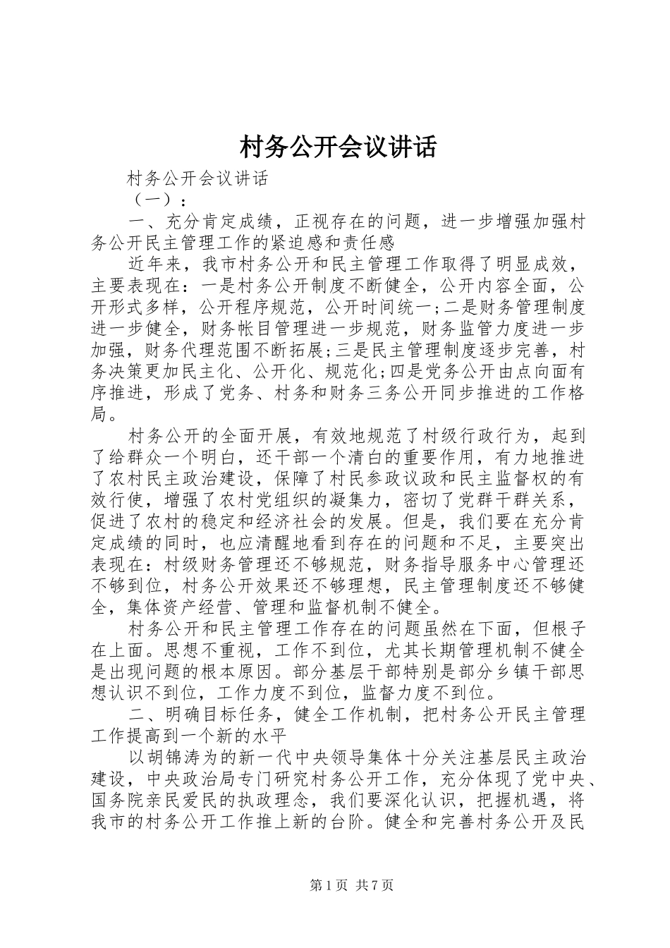 村务公开会议讲话_第1页