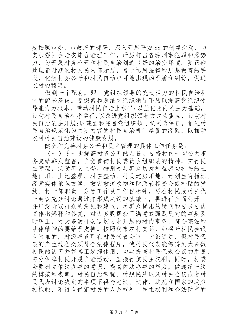 村务公开会议讲话_第3页