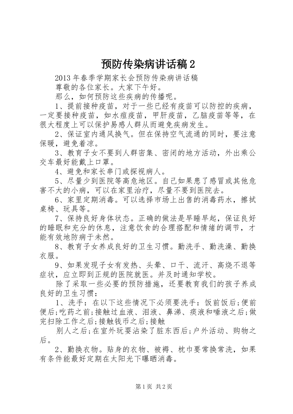 预防传染病讲话稿2_第1页
