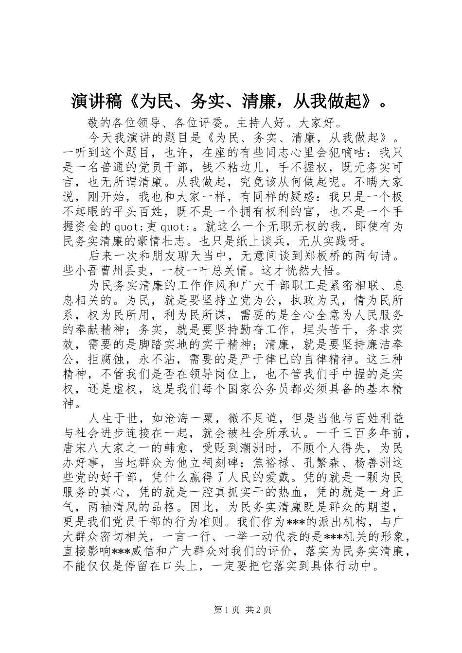 演讲稿《为民、务实、清廉，从我做起》。_第1页