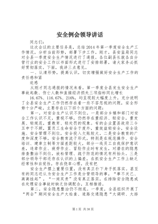 安全例会领导讲话