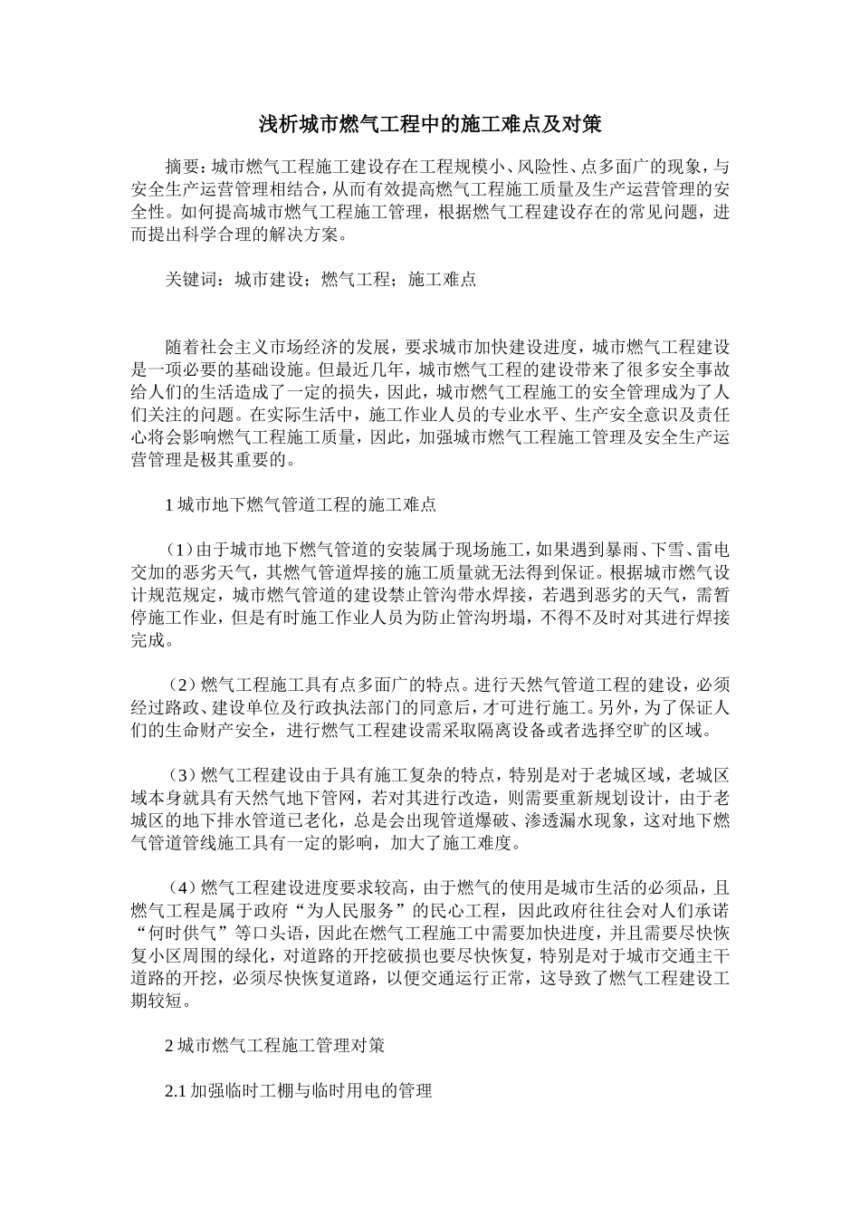 城市燃气工程中的施工难点及对策_第1页