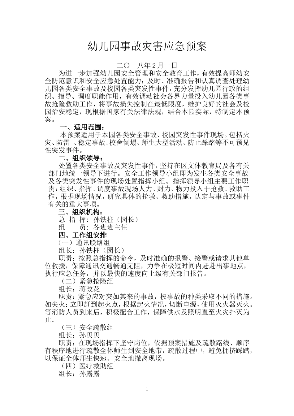 诚信幼儿园事故灾害应急预案_第2页