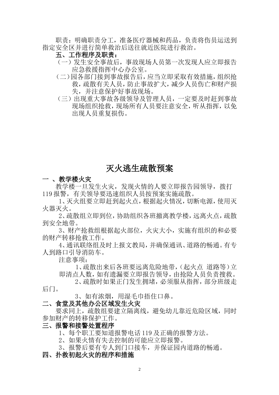 诚信幼儿园事故灾害应急预案_第3页