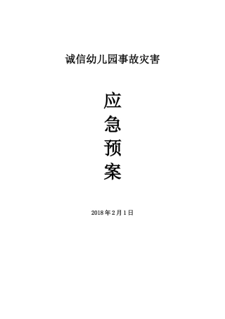 诚信幼儿园事故灾害应急预案