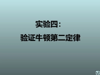 实验四：验证牛顿第二定律