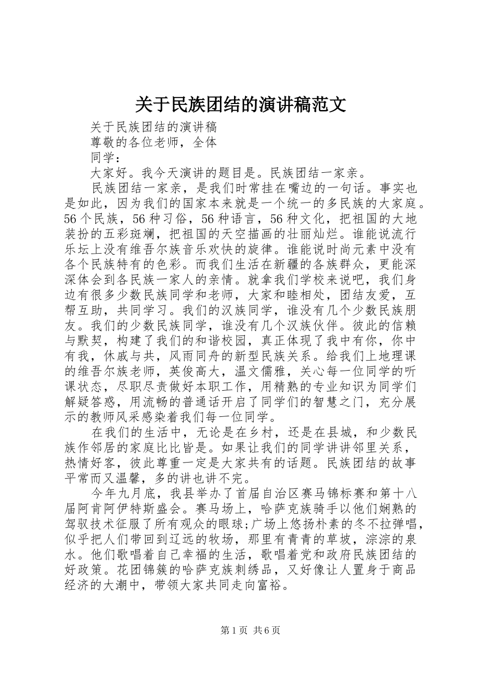 关于民族团结的演讲稿范文_第1页