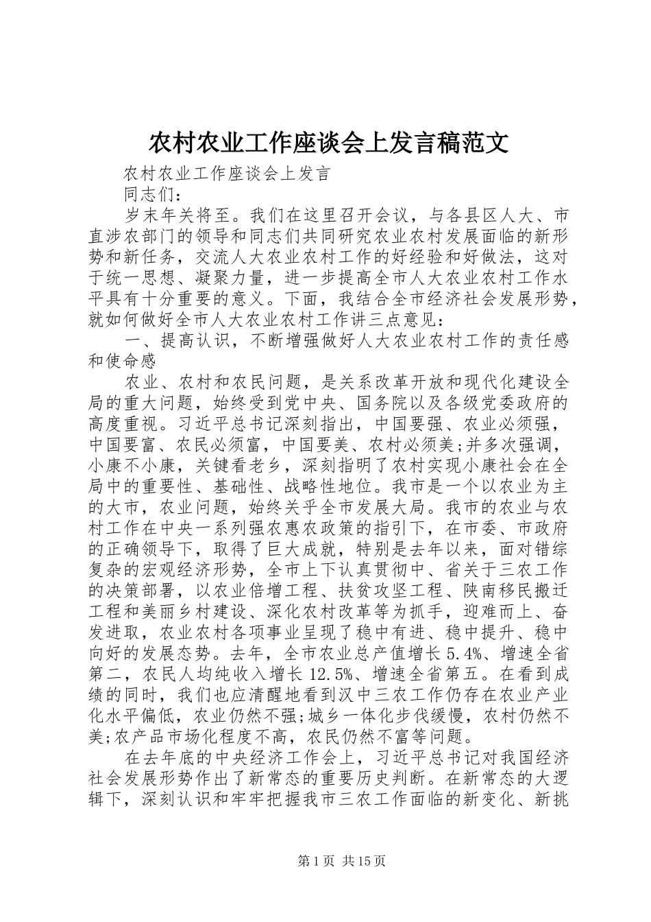 农村农业工作座谈会上发言稿范文_第1页
