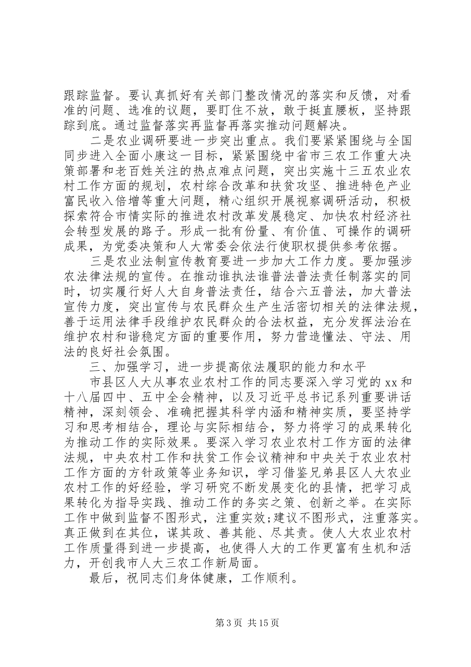 农村农业工作座谈会上发言稿范文_第3页