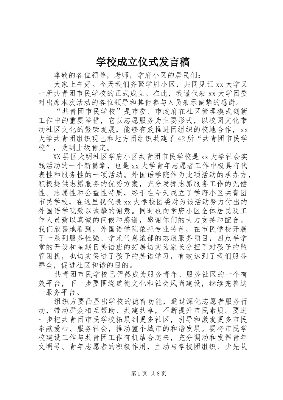学校成立仪式发言稿_第1页