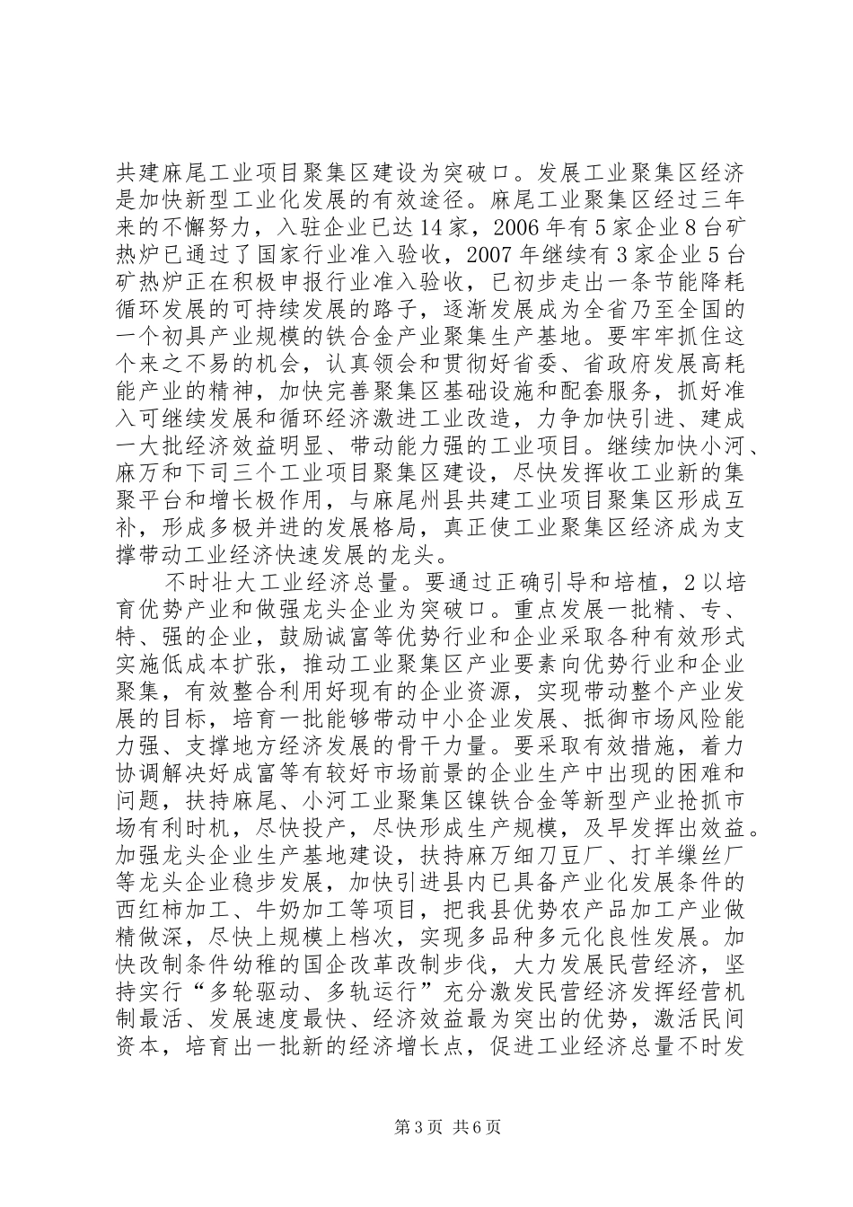 县工业经济暨招商引资发言稿_第3页