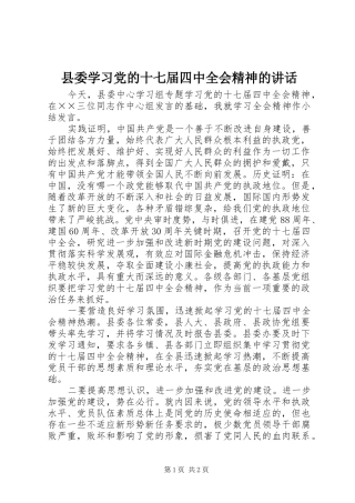 县委学习党的十七届四中全会精神的讲话