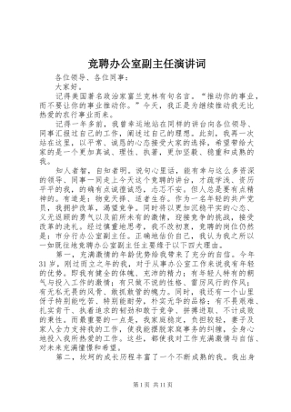 竞聘办公室副主任演讲词