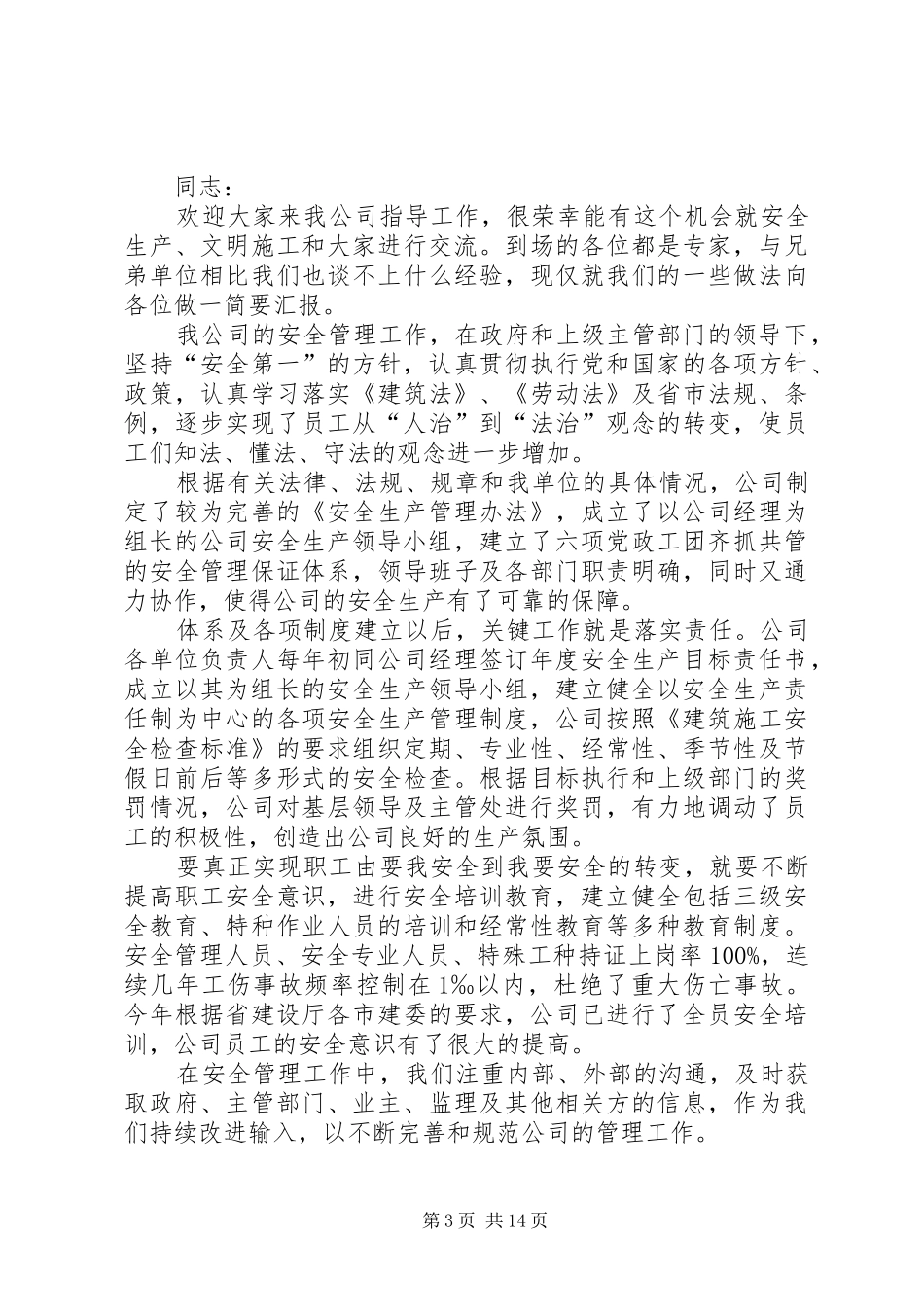 篇一：安全生产会议发言稿_第3页