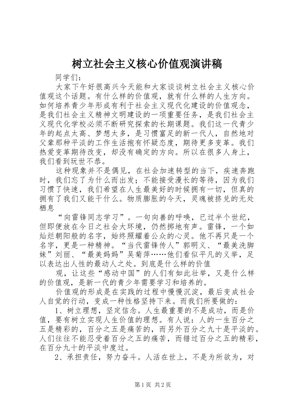 树立社会主义核心价值观演讲稿_第1页