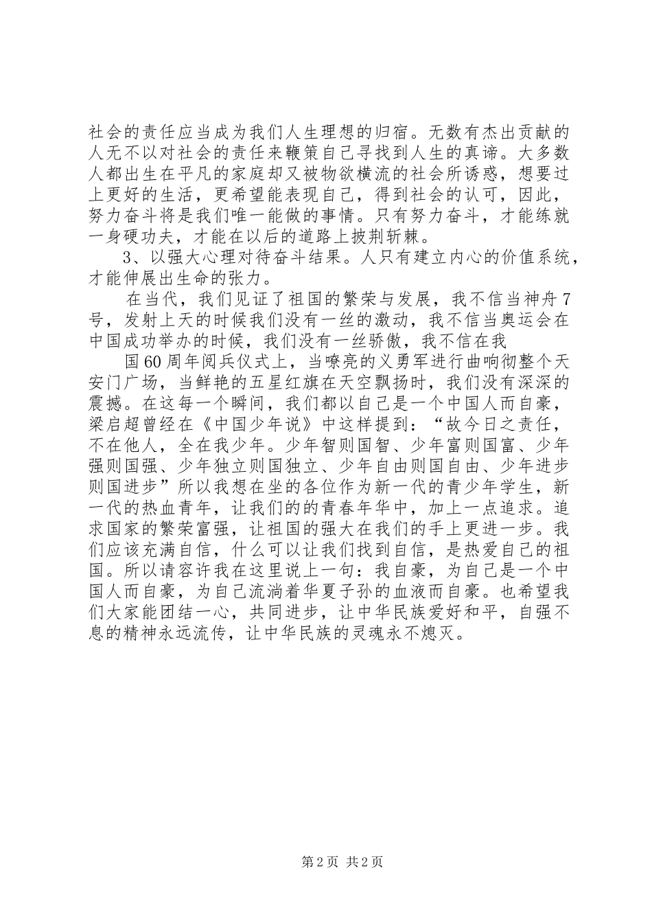 树立社会主义核心价值观演讲稿_第2页