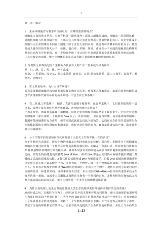 陈阅增普通生物学第3版课后答案