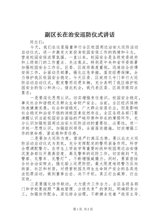 副区长在治安巡防仪式讲话