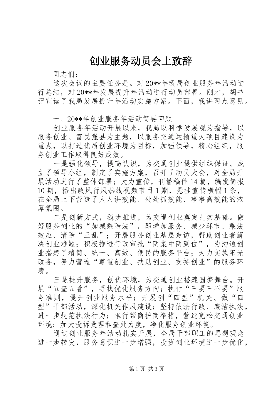 创业服务动员会上致辞_第1页