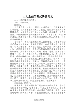 人大主任闭幕式讲话范文