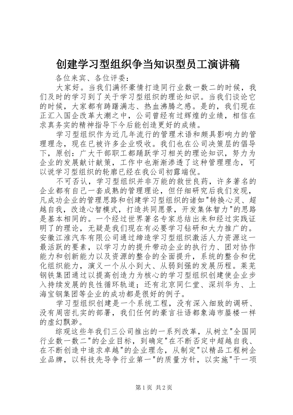 创建学习型组织争当知识型员工演讲稿_第1页