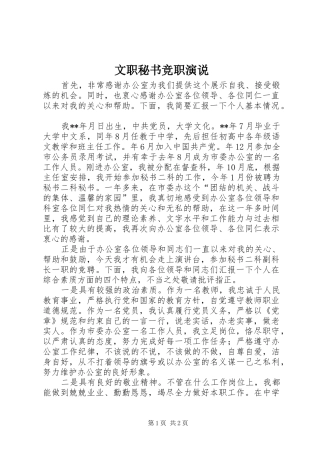 文职秘书竞职演说