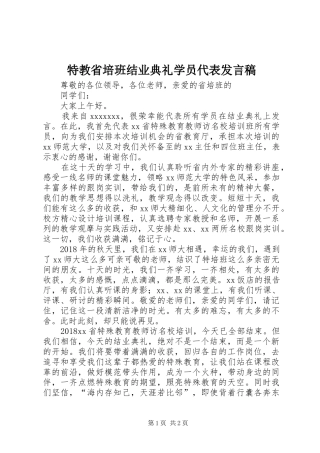 特教省培班结业典礼学员代表发言稿