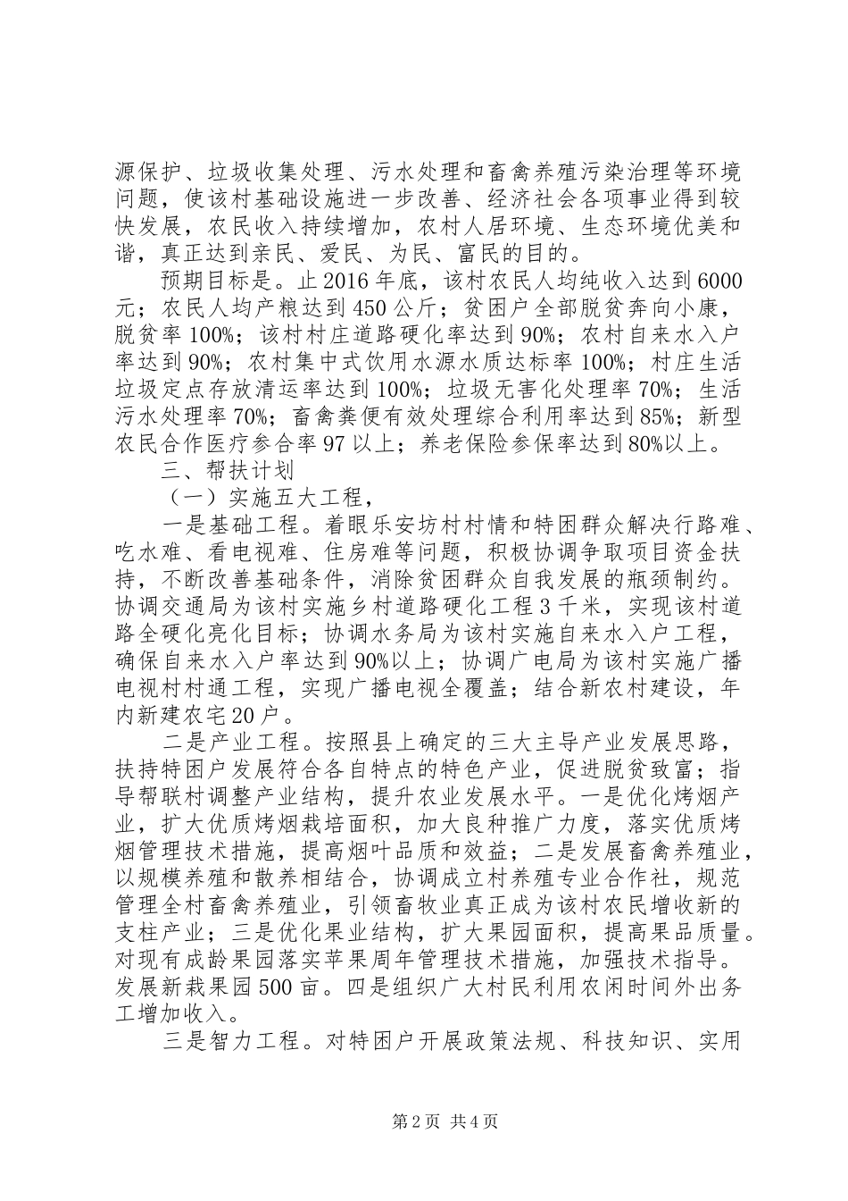 XX县区环保局“联村联户、为民富民”行动计划[五篇材料]_第2页