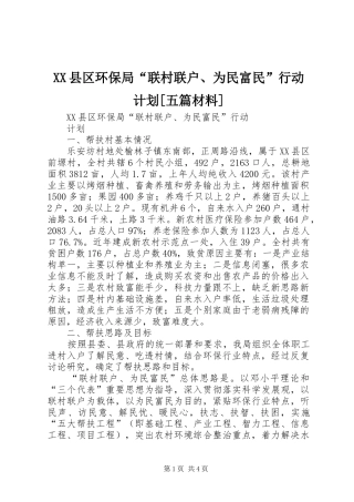 XX县区环保局“联村联户、为民富民”行动计划[五篇材料]