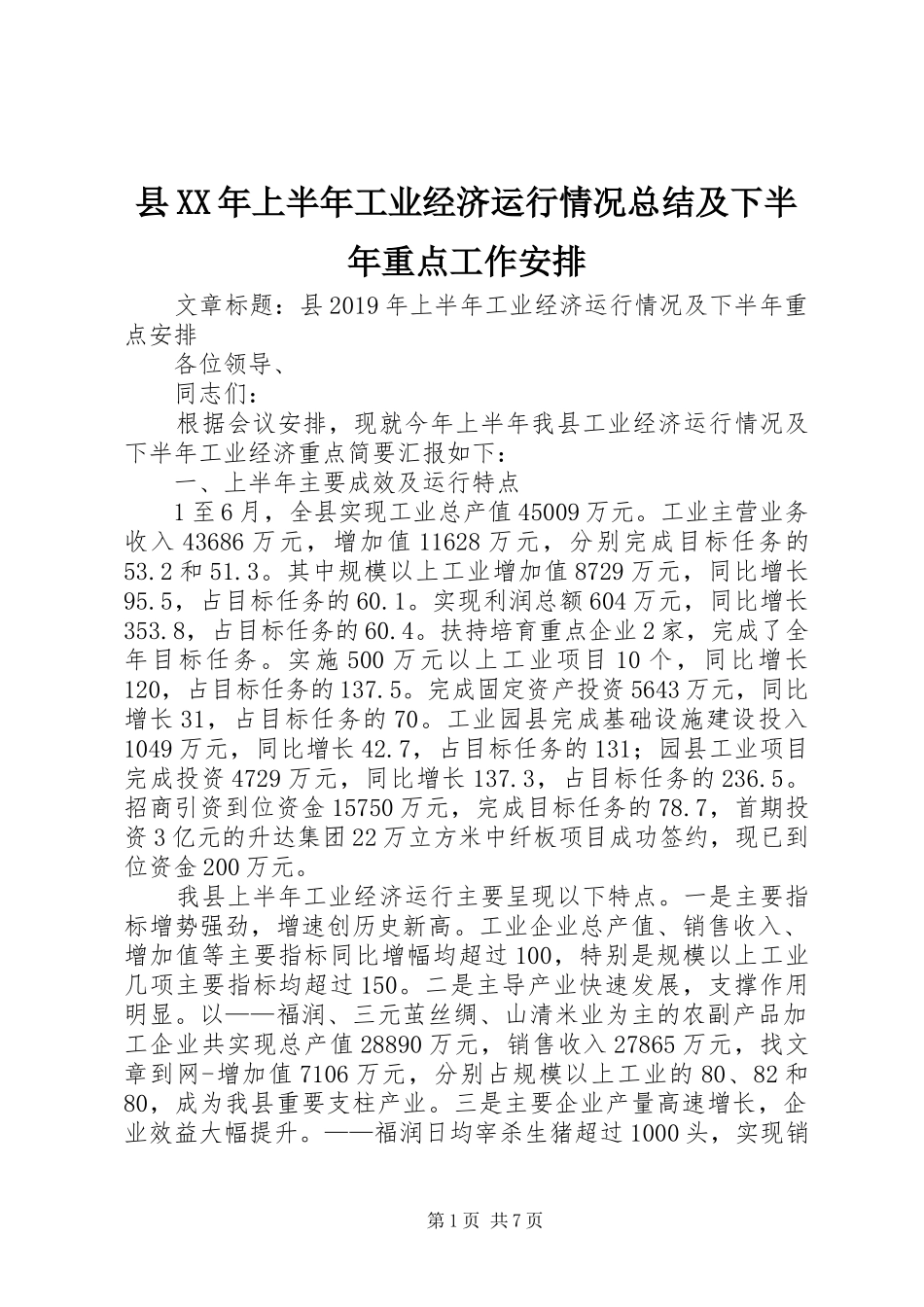县XX年上半年工业经济运行情况总结及下半年重点工作安排_第1页