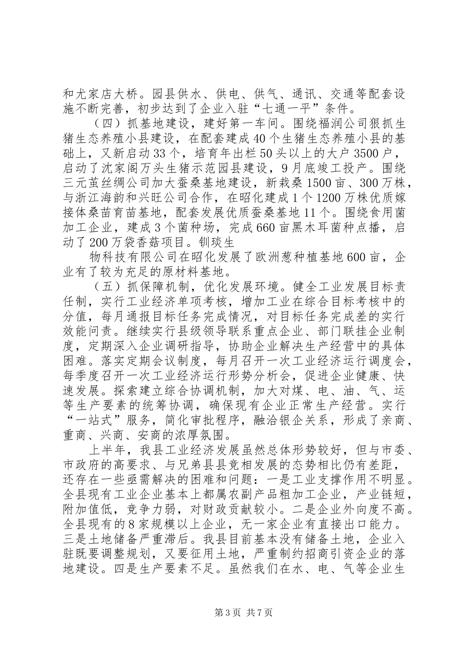 县XX年上半年工业经济运行情况总结及下半年重点工作安排_第3页